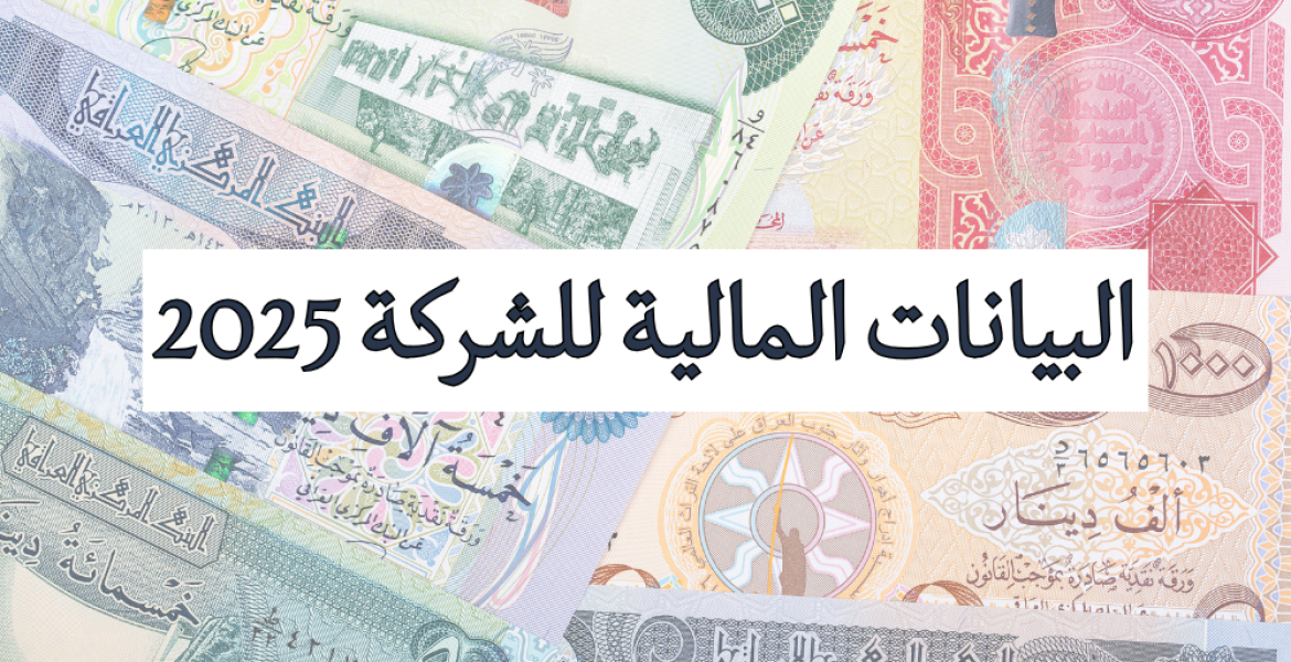 البيانات المالية لشركة الفاو الهندسية العامة لعام 2025