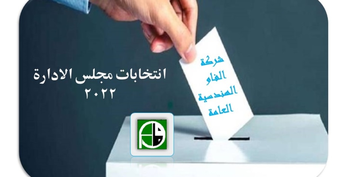 انتخابات مجلس إدارة الشركة 2022