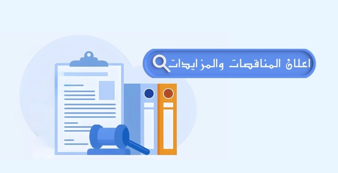 إعلان مزايدة علنية رقم (5) لسنة 2026 