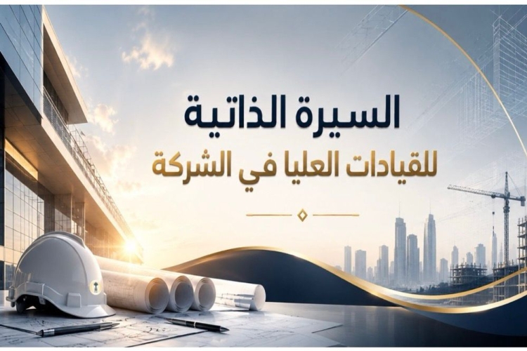 السيرة الذاتية  للقيادات العليا في الشركة