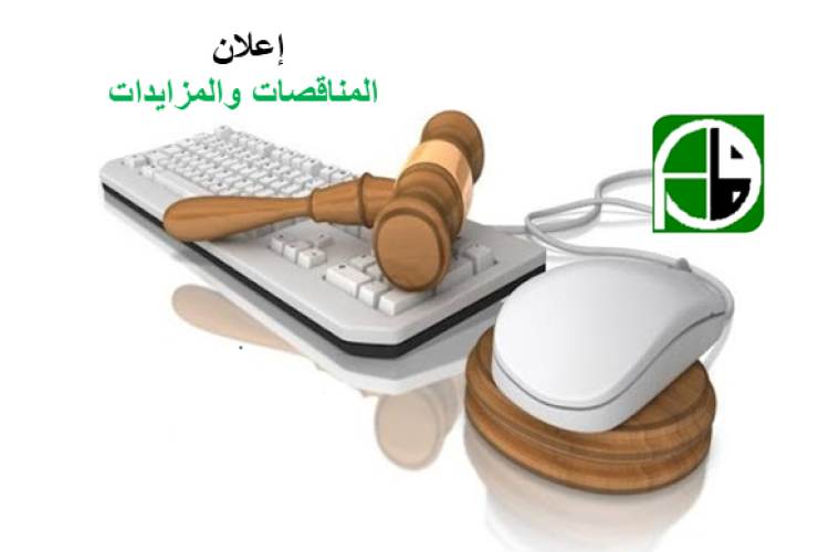 اعلان مزايدة علنية للمرة الثالثة المعلنة من قبل شركة المنصور العامة للمقاولات الانشائية سابقاً