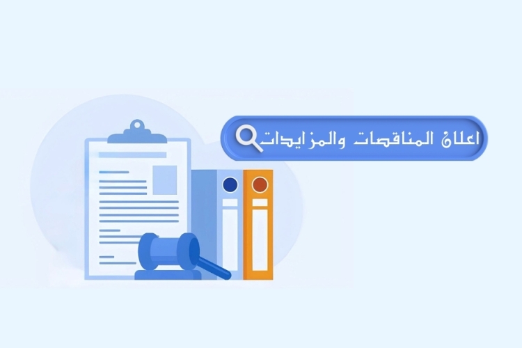 إعلان مزايدة علنية رقم (2) لسنة 2026 (للمرة الثالثة)