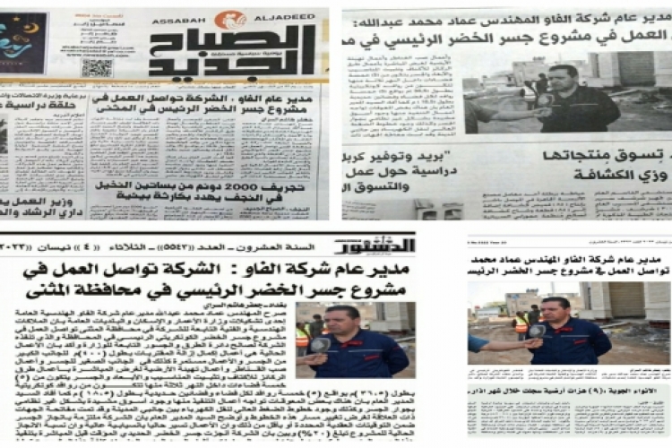 Local newspapers highlight the projects of Al-Fao General Engineering Company